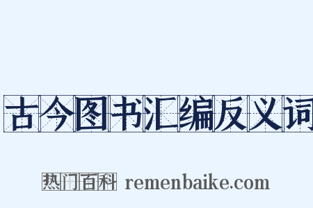 古今图书汇编反义词是什么意思的图片